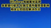 微软：预计CrowdStrike变乱
影响环球
850万台Windows装备
