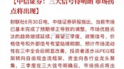中信证券：市场活动
性拐点已现