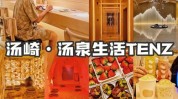 汤泉藏在深圳玩法馆里关键(汤泉藏在深圳玩法安妮)