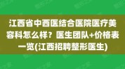 首例全省妇幼保健院医学再造术容科(耳廓江西省妇幼保健院整形外科医学)