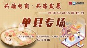 单县菏泽千家万户搭上农产品快车(单县菏泽农产品千家万户搭上)