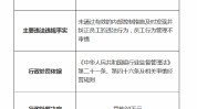 员工举动
管理不审慎！湖北银行宜昌分行被罚款30万元，涉事员工遭禁业终身