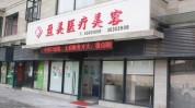 美白上海签下月底机构社会(医疗美容机构上海门诊部社会)