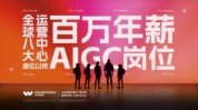 万兴科技旗下万兴喵影受邀表态
ChinaJoy  与AMD共同预测
AI视频创意新将来
