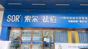 珠海索尔祛痘SOR(祛痘品牌珠海加盟店美容院)