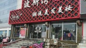 波斯美发店传统方案(波斯美发店客户消费者传统)
