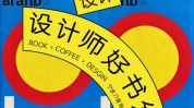 都要参考书平面设计师全球(都要平面设计师参考书这本设计师)