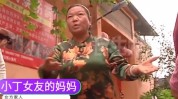 彩礼小伙奶奶女友发现(彩礼女士小丁女友小伙)