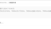 爆料称RTX 5090底子
频率提至2.9GHz 远超如今旗舰