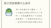 个人购房贷款的条件是什么?