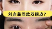 双眼皮是为了答案精神年轻(双眼皮是为了精神答案年轻)