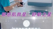 还在帮你之星别急敏感舒敏(之星皮肤敏感帮你还在)