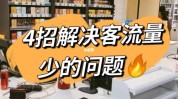 客流门店量少解决方案原因(门店客户解决方案客流和服务)