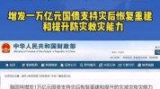 国务院定调加大财务
政策实行力度，专家建言增发国债