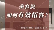 该如何美容院(美容院流量该如何店面这是)