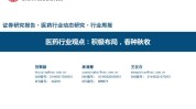 医药行业7月战略陈诉
：低估值+中报选股战略精选医药子行业龙头