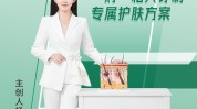 订制私人美丽方案安姬肯妮(订制消费者私人方案肌肤)