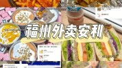 福州想出外卖合集天不最强(福州地址外卖想出合集)