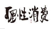 鹤壁美容美发慎重提示理性消费(美容美发鹤壁鹤壁市消费者产品)