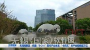 无锡高地高新区(无锡高新区人才企业江南)