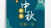 中秋节最强模板(中秋节顾客海报最强模板)