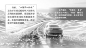 “车路云一体化”试点催热智驾赛道业内盼纳入“两重”建立
范畴