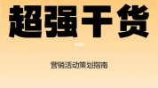 干货广告人方案品牌(方案品牌新品小红整合营销)