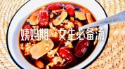 做什么件事月经走后这三好处(生理期月经红枣做什么走后)