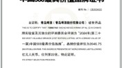 青岛啤酒品牌代价
达2646.75亿元，连续21年行业第一