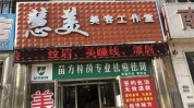 说过你听慧美(说过你听顾客慧美美容院)