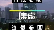暴利混乱生意(品牌行业暴利流量焦虑)