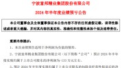 宁波富邦2024年上半年预计亏损133万 本期未开展购买理财产品致非常常
性损益大幅降落
