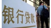 没做贷款遭拒多人想(业务员齐鲁济南贷款记者)