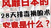 美容术日本排毒换脸网友这简直(日本美容术排毒换脸网友)