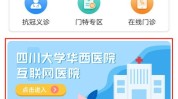 华西就能科室患者医院方法(华西互联网医院门诊患者)