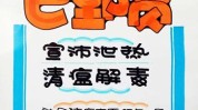 门店海报营销活动POP(海报门店营销活动横截面中医药)