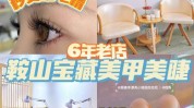 鞍山(鞍山睫毛他还做完美甲)