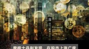 大摩：股市颠簸
广度局促
时应以欧元作为融资货币