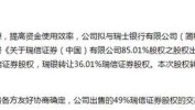 北京国资公司接办瑞信证券85.01%股权