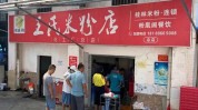 平昌县春光快讯牛肉丸米粉店(平昌县春光牛肉丸平昌米粉店)