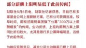 限薪、退薪小作文疯传，业绩承压下金融业降薪来了？