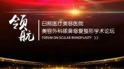 日照学术医疗美容医院美容外科论坛(日照学术医疗美容医院美容外科)