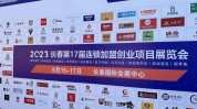 长春秋季连锁加盟创业项目展启幕(展会品牌长春连锁加盟创业项目)