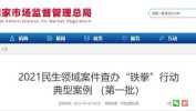 来了铁拳民生案件监管局典型(当事人监管局市场万元不合格)