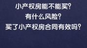 购买小产权房会碰到
哪些风险？