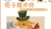基础插画课件教程视频(基础插画基础课课件教程)