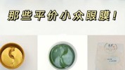 黑眼圈毛钱亲民眼膜技能成本(黑眼圈眼皮眼膜毛钱亲民)