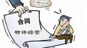 法官多发特许经营合同纠纷理性现场(合同特许经营疫情公司法院)