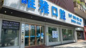 牙科诊所经营之道月薪到年入(牙科诊所经营之道口腔诊所月薪)