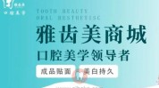 美学口腔简介品牌集团雅齿美(口腔美学品牌贴面集团)